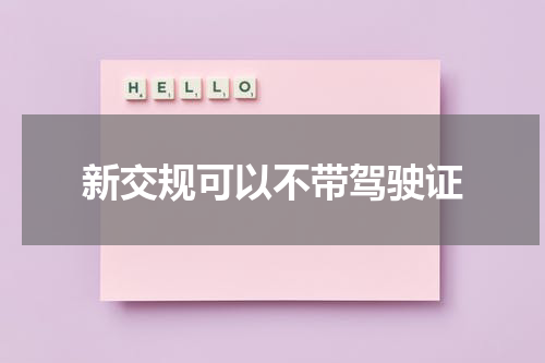 新交规可以不带驾驶证