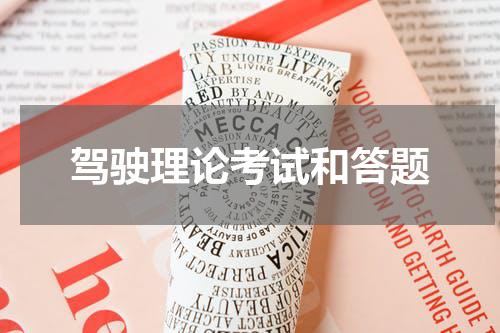驾驶理论考试和答题