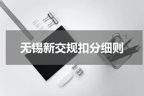 无锡新交规扣分细则
