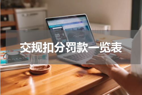 交规扣分罚款一览表