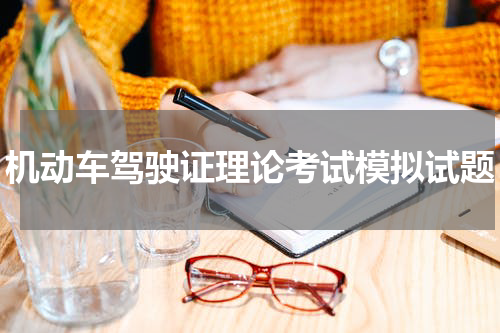 机动车驾驶证理论考试模拟试题