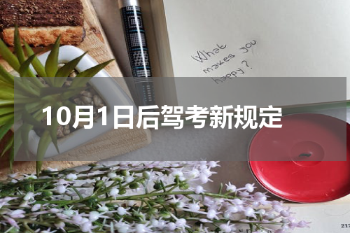 10月1日后驾考新规定