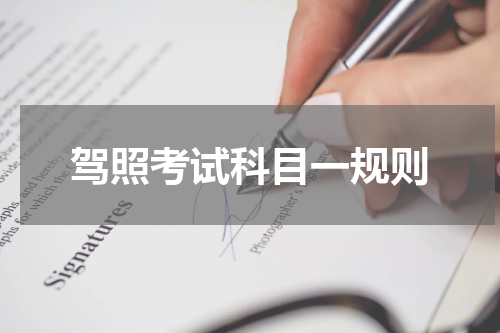 驾照考试科目一规则