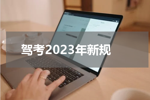 驾考2023年新规