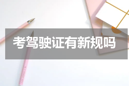 考驾驶证有新规吗