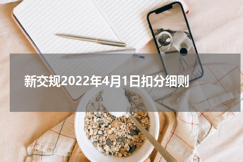 新交规2022年4月1日扣分细则