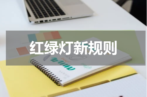 红绿灯新规则