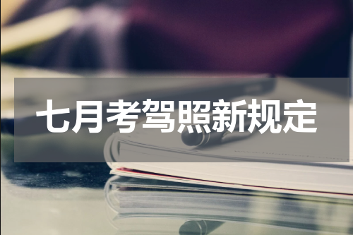 七月考驾照新规定