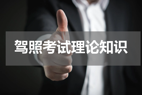 驾照考试理论知识