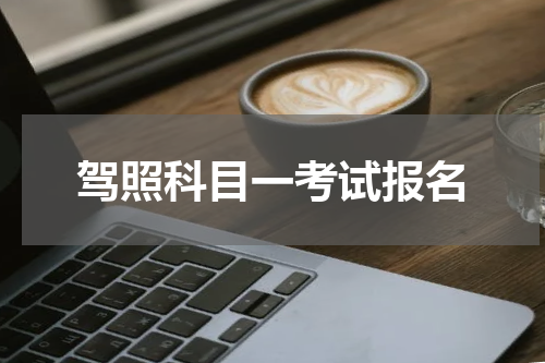 驾照科目一考试报名