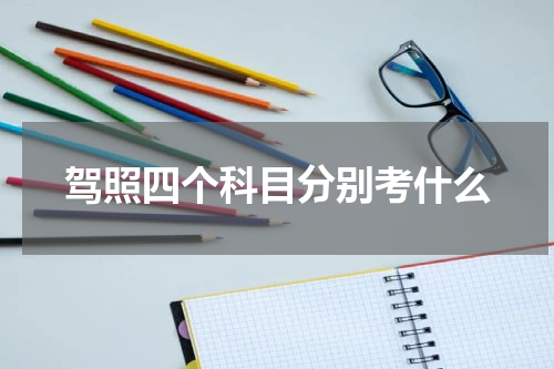 驾照四个科目分别考什么