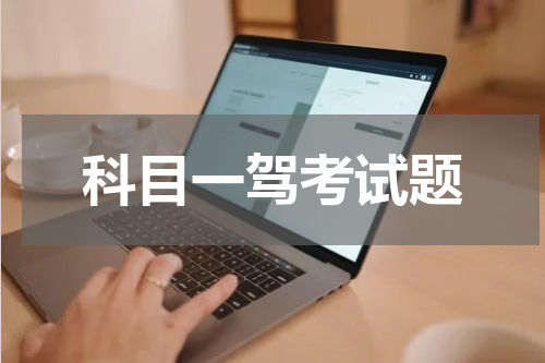 科目一驾考试题