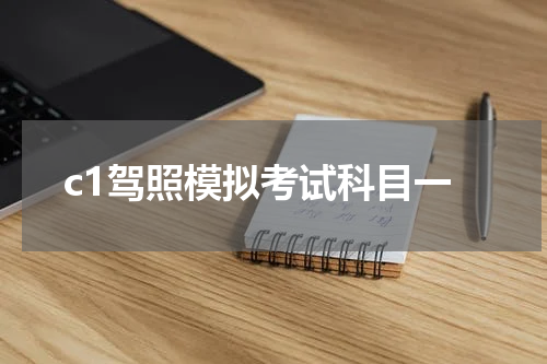 c1驾照模拟考试科目一