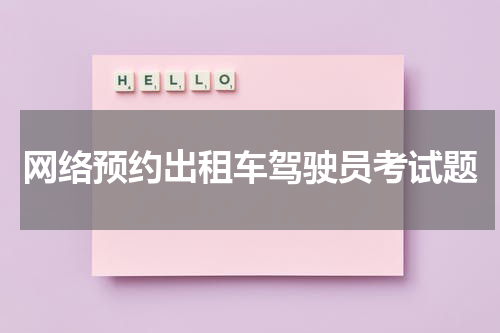 网络预约出租车驾驶员考试题