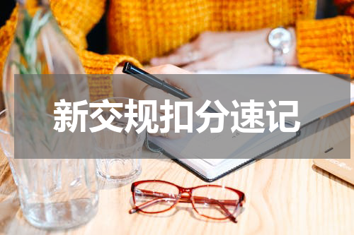 新交规扣分速记