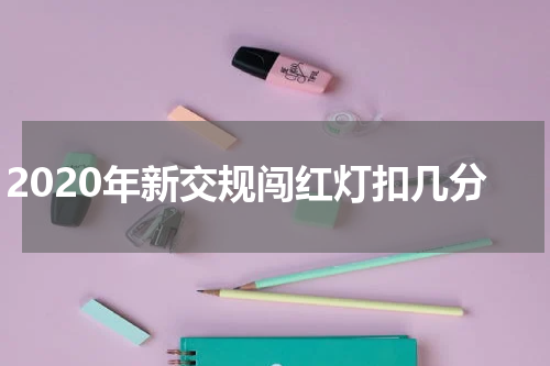 2020年新交规闯红灯扣几分