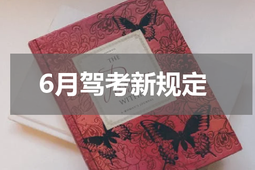 6月驾考新规定