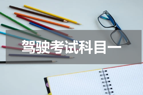 驾驶考试科目一