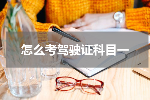 怎么考驾驶证科目一