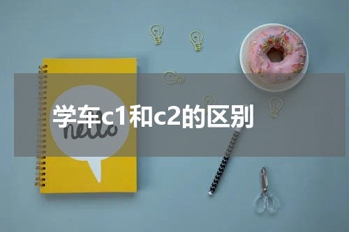 学车c1和c2的区别