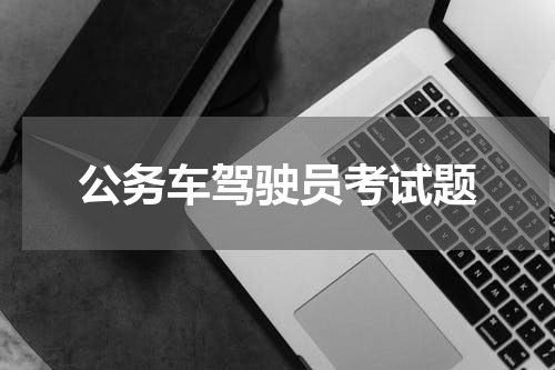 公务车驾驶员考试题