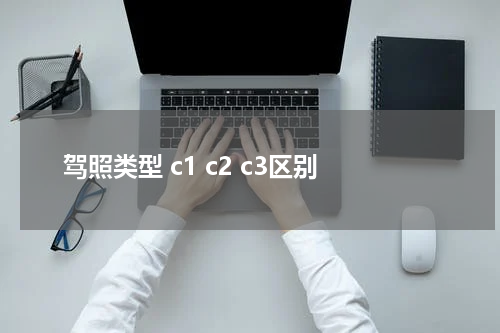 驾照类型 c1 c2 c3区别