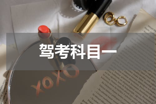 驾考科目一