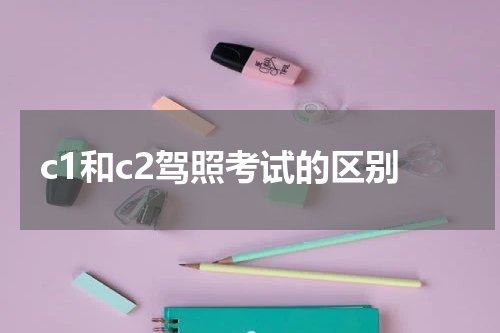 c1和c2驾照考试的区别