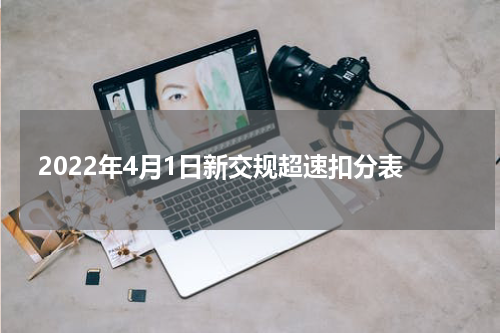 2022年4月1日新交规超速扣分表