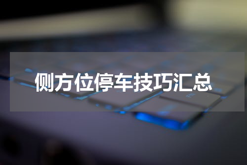 侧方位停车技巧汇总