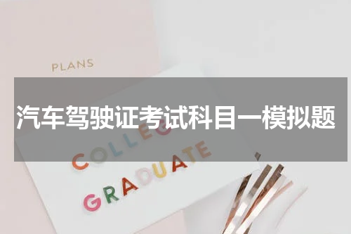 汽车驾驶证考试科目一模拟题