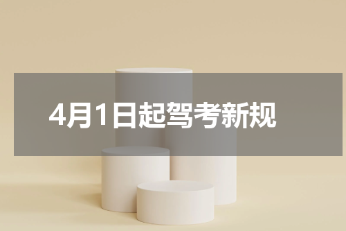 4月1日起驾考新规