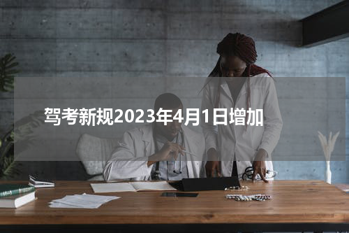 驾考新规2023年4月1日增加