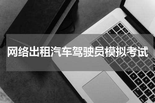 网络出租汽车驾驶员模拟考试