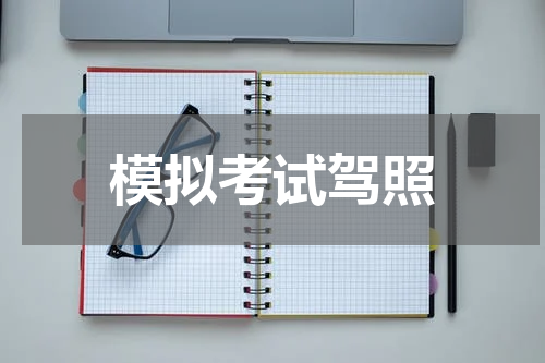 模拟考试驾照