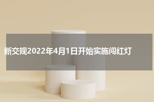 新交规2022年4月1日开始实施闯红灯