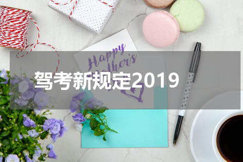 驾考新规定2019