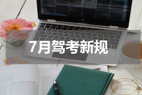7月驾考新规