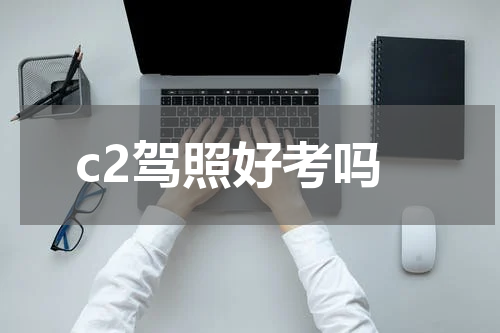 c2驾照好考吗
