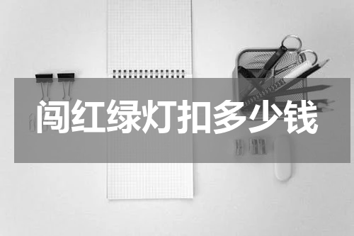 闯红绿灯扣多少钱