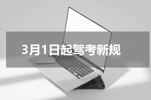 3月1日起驾考新规
