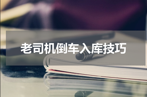 老司机倒车入库技巧