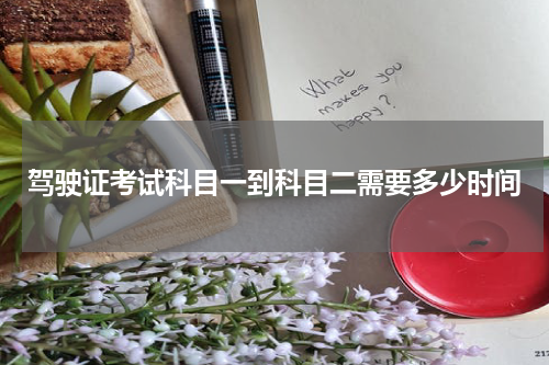 驾驶证考试科目一到科目二需要多少时间