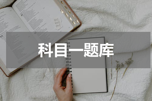 科目一题库