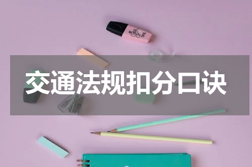 交通法规扣分口诀