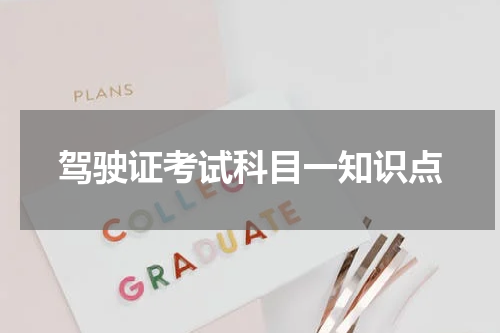驾驶证考试科目一知识点