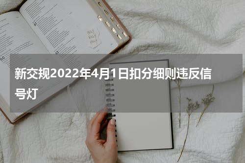 新交规2022年4月1日扣分细则违反信号灯