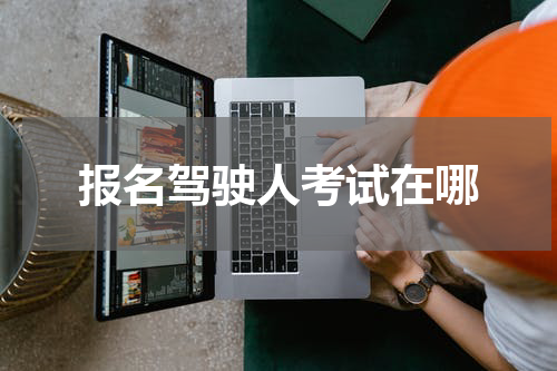 报名驾驶人考试在哪
