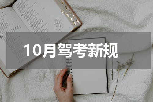 10月驾考新规