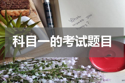 科目一的考试题目